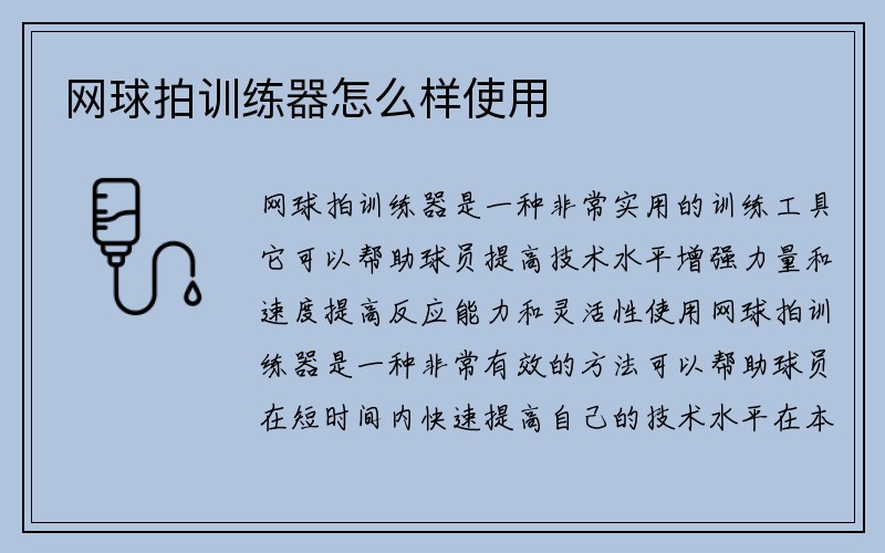 网球拍训练器怎么样使用