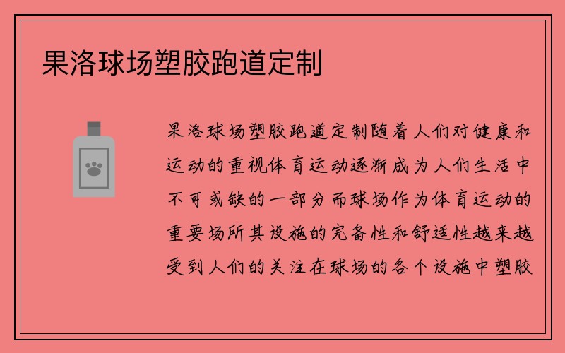 果洛球场塑胶跑道定制