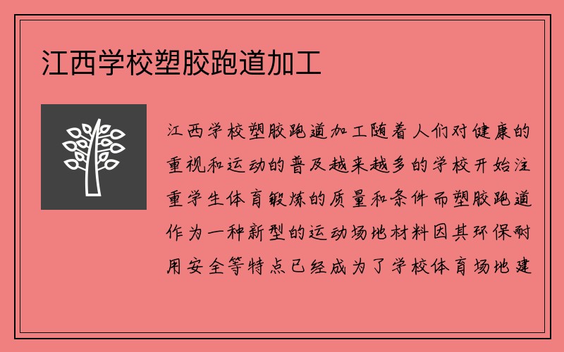 江西学校塑胶跑道加工