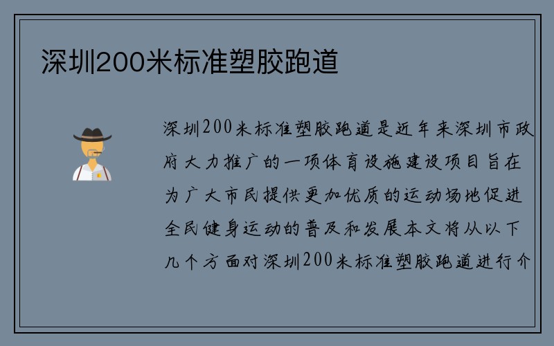 深圳200米标准塑胶跑道