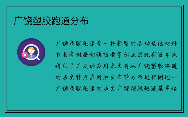 广饶塑胶跑道分布