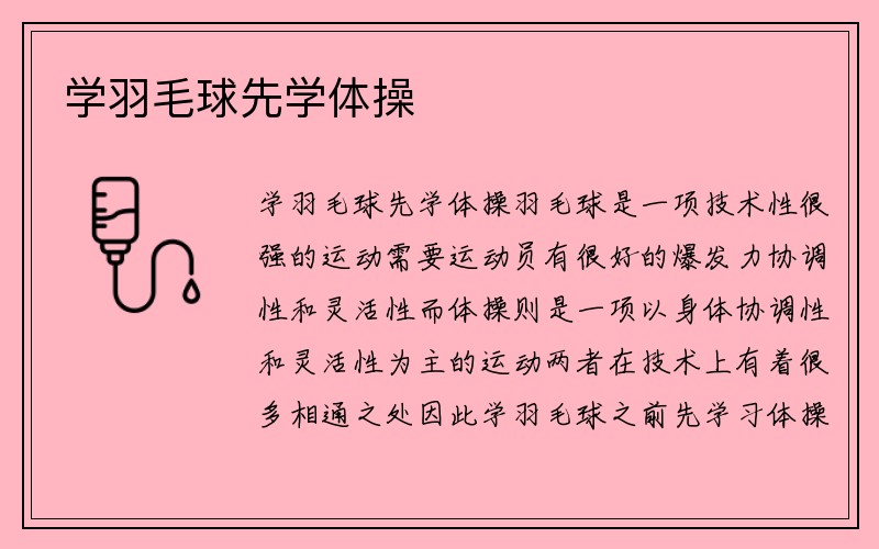 学羽毛球先学体操