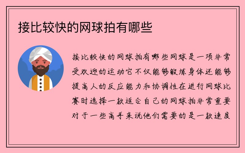 接比较快的网球拍有哪些