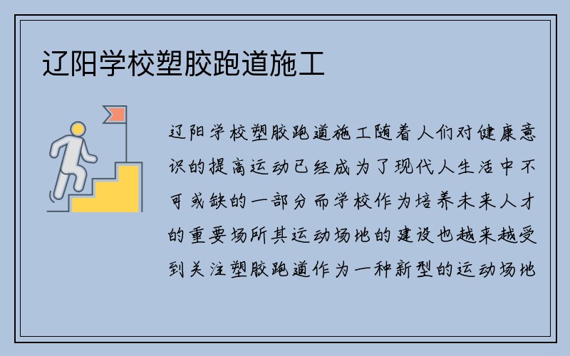 辽阳学校塑胶跑道施工