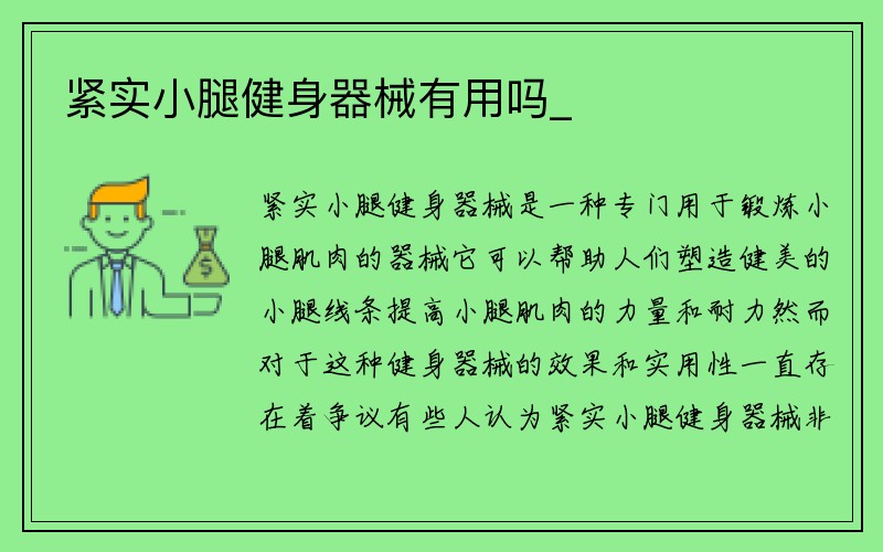 紧实小腿健身器械有用吗_