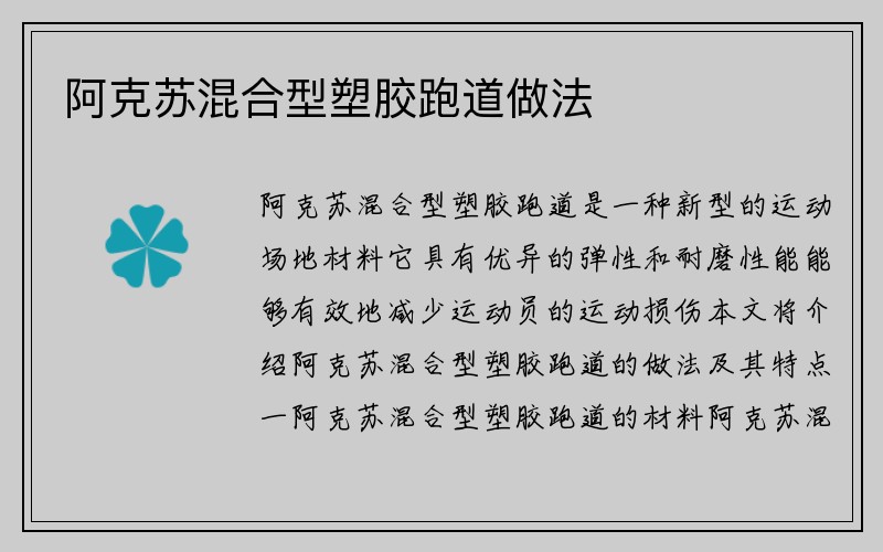 阿克苏混合型塑胶跑道做法