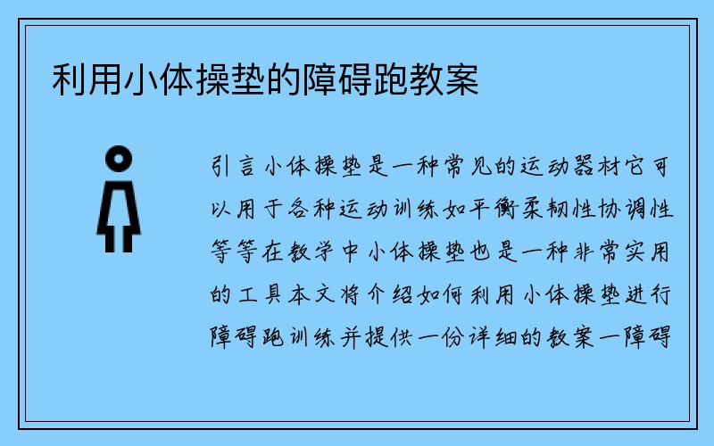 利用小体操垫的障碍跑教案