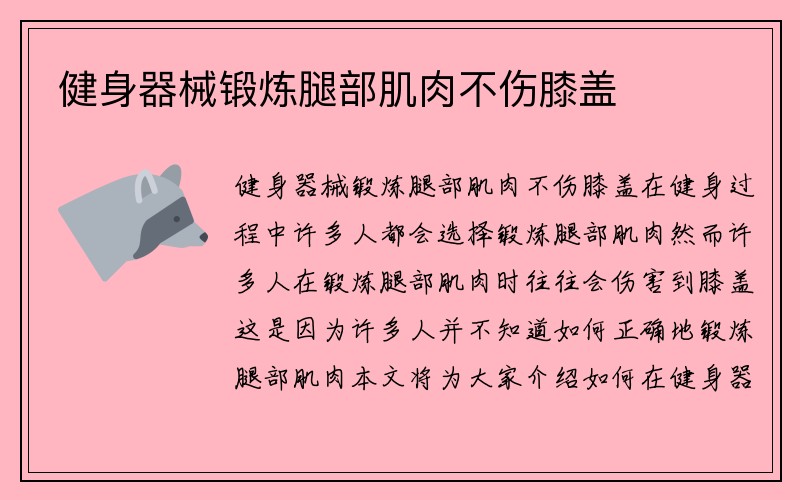 健身器械锻炼腿部肌肉不伤膝盖