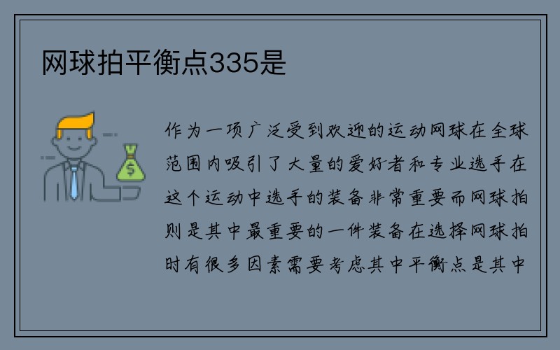 网球拍平衡点335是