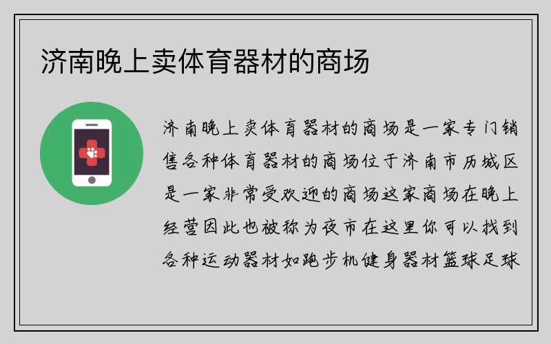 济南晚上卖体育器材的商场