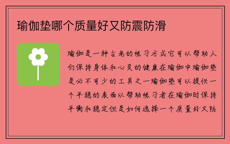 瑜伽垫哪个质量好又防震防滑