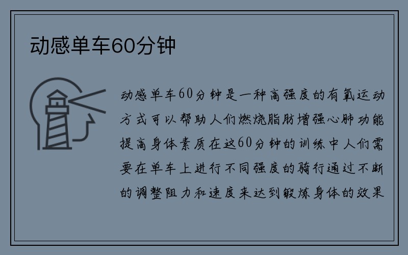 动感单车60分钟