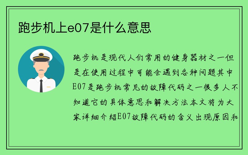 跑步机上e07是什么意思