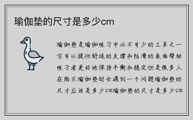 瑜伽垫的尺寸是多少cm