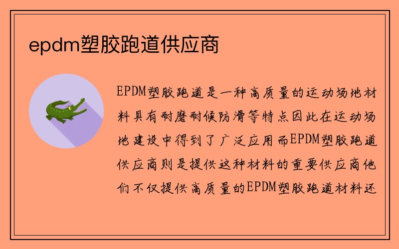 epdm塑胶跑道供应商