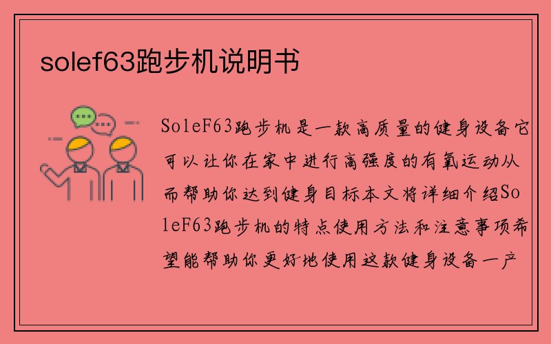 solef63跑步机说明书