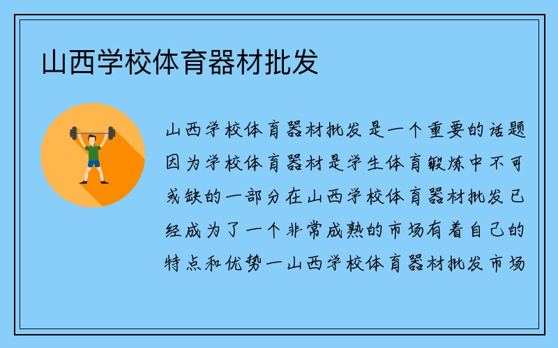 山西学校体育器材批发