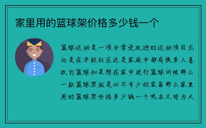 家里用的篮球架价格多少钱一个