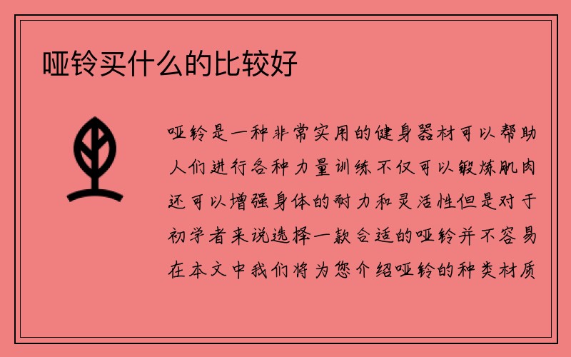 哑铃买什么的比较好