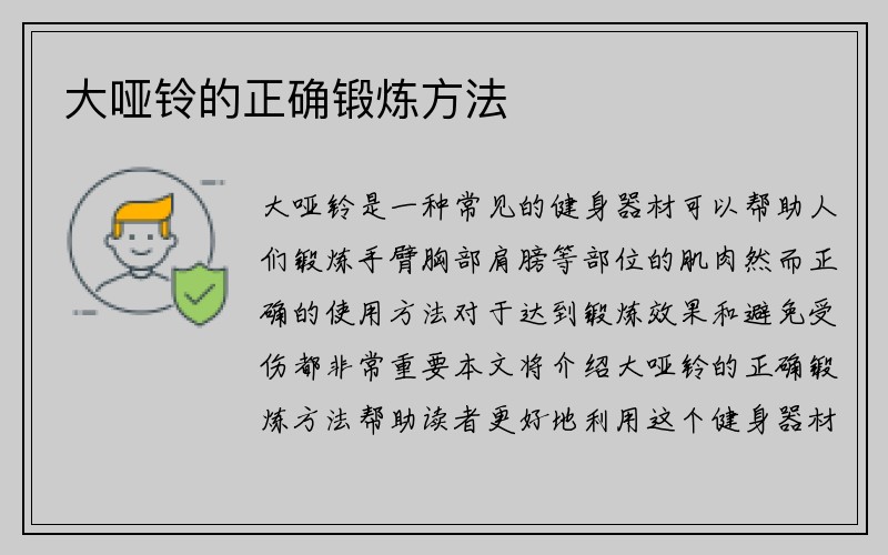 大哑铃的正确锻炼方法