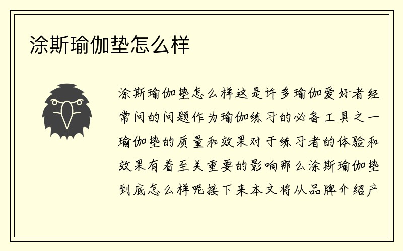 涂斯瑜伽垫怎么样