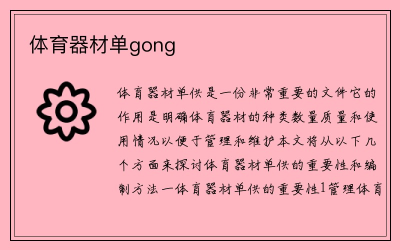 体育器材单gong