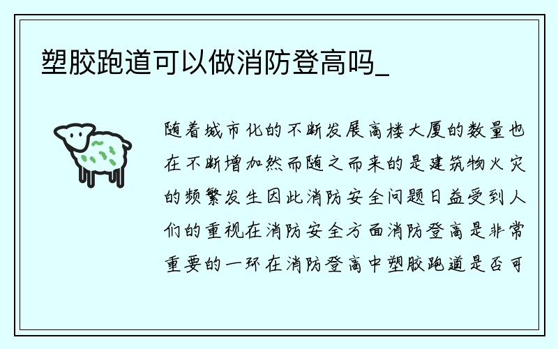 塑胶跑道可以做消防登高吗_