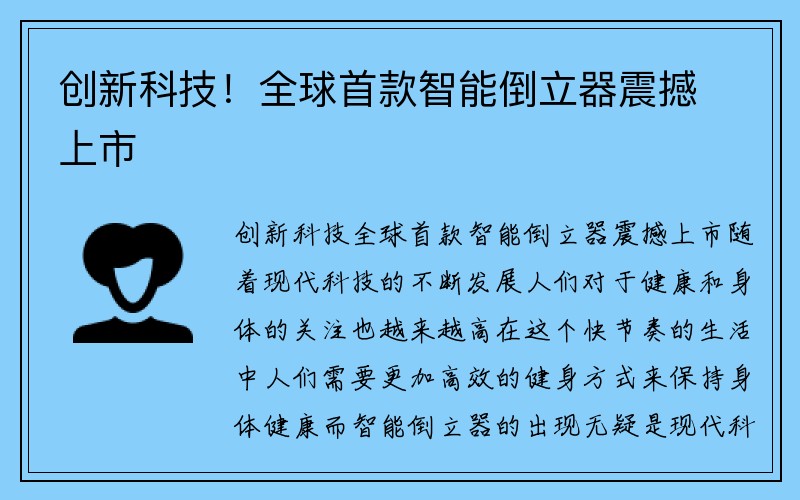 创新科技！全球首款智能倒立器震撼上市