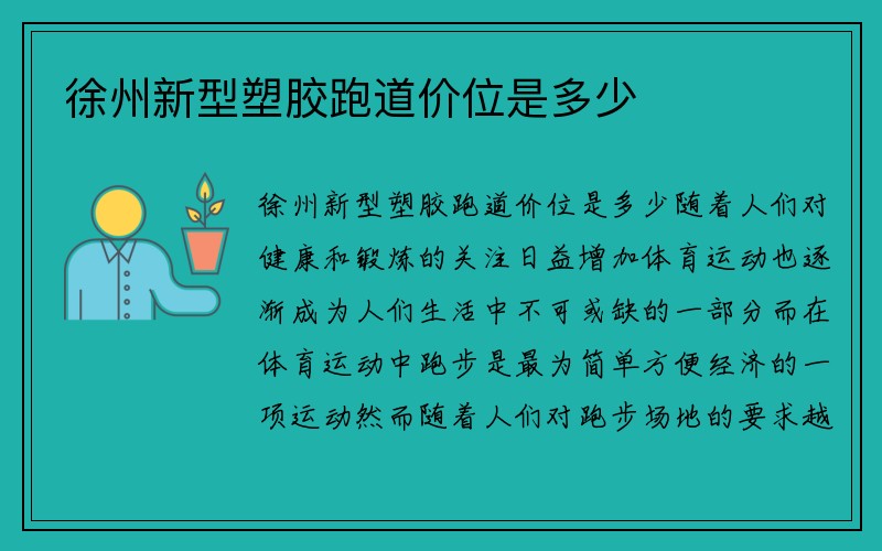 徐州新型塑胶跑道价位是多少