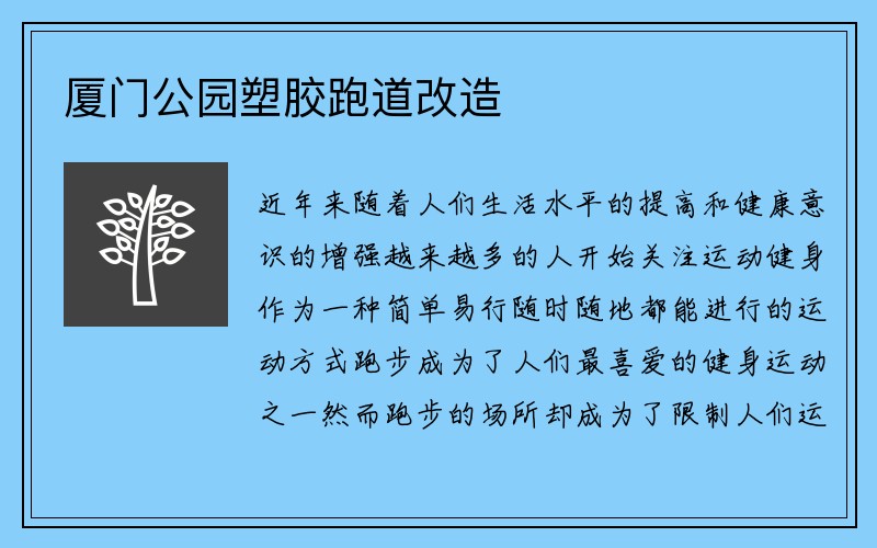 厦门公园塑胶跑道改造