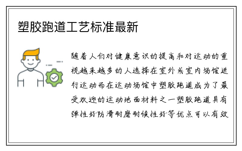 塑胶跑道工艺标准最新