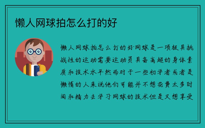 懒人网球拍怎么打的好