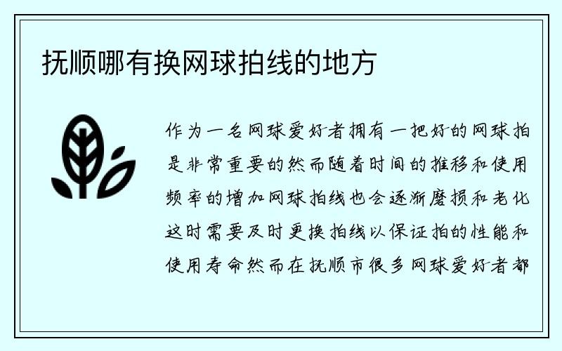 抚顺哪有换网球拍线的地方