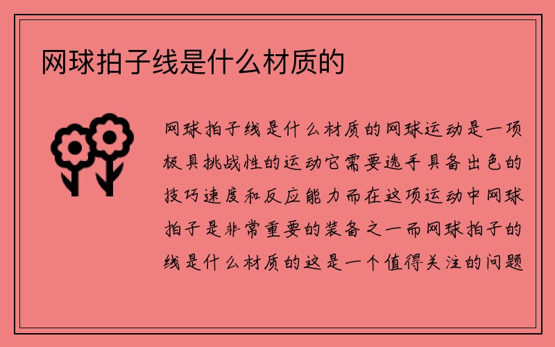 网球拍子线是什么材质的