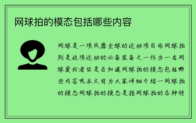 网球拍的模态包括哪些内容