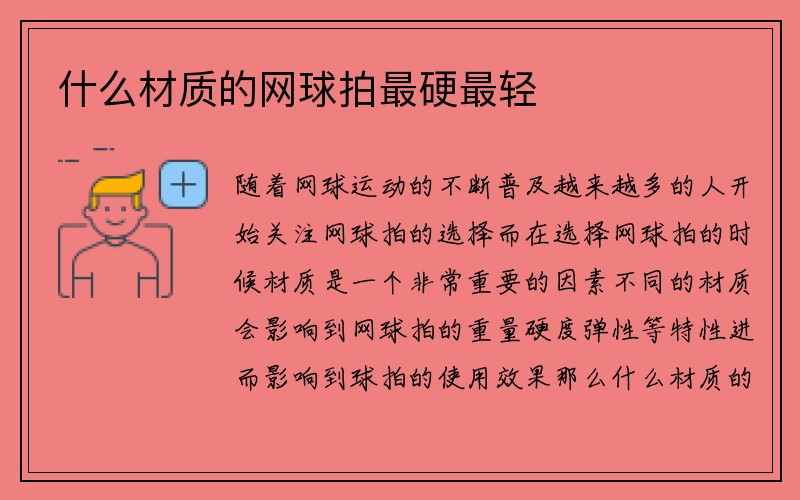 什么材质的网球拍最硬最轻