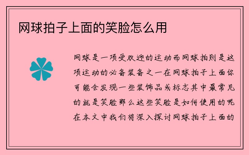 网球拍子上面的笑脸怎么用