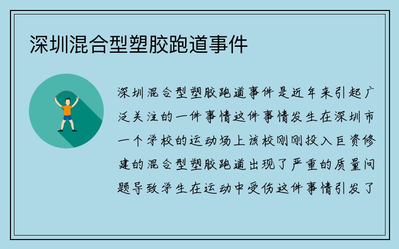 深圳混合型塑胶跑道事件