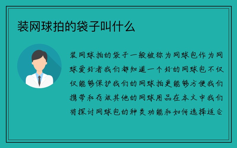 装网球拍的袋子叫什么