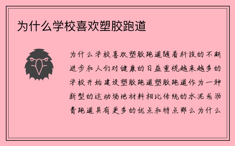 为什么学校喜欢塑胶跑道