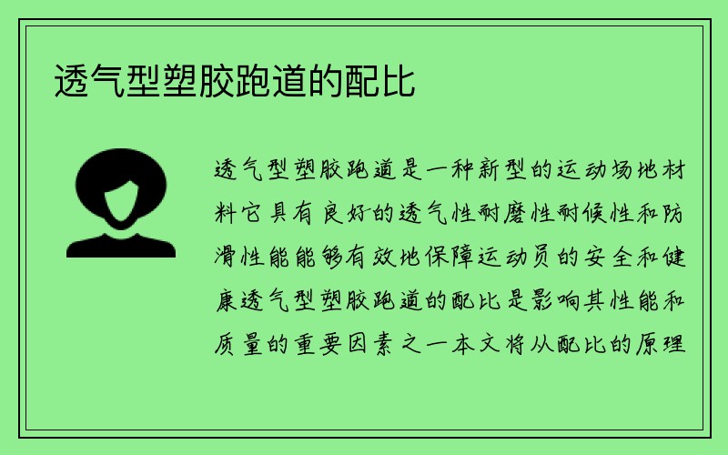 透气型塑胶跑道的配比