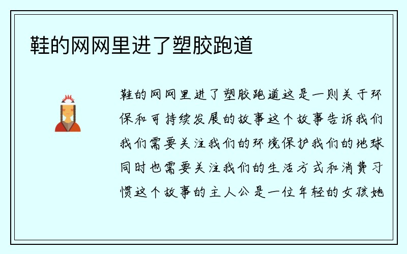 鞋的网网里进了塑胶跑道