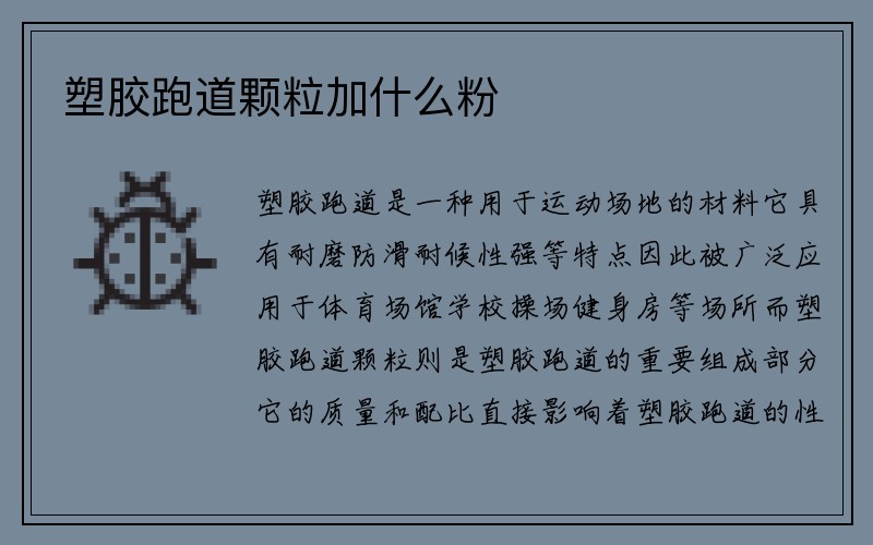 塑胶跑道颗粒加什么粉