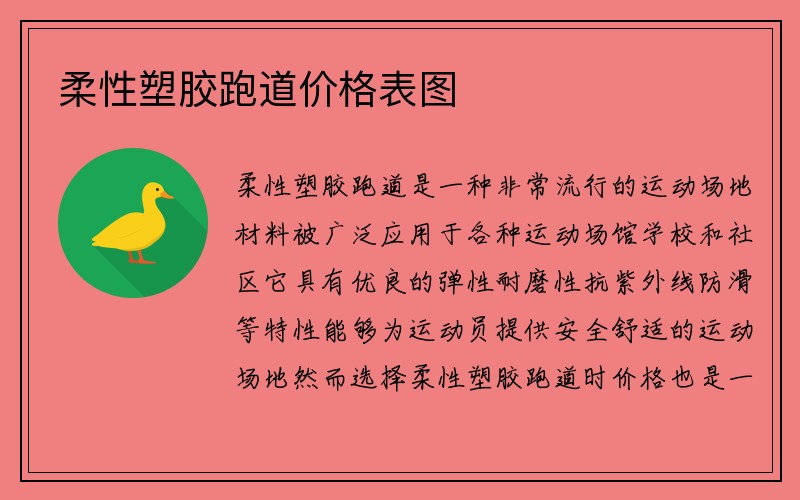 柔性塑胶跑道价格表图