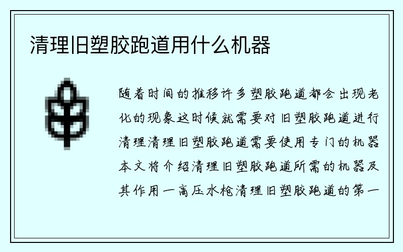 清理旧塑胶跑道用什么机器