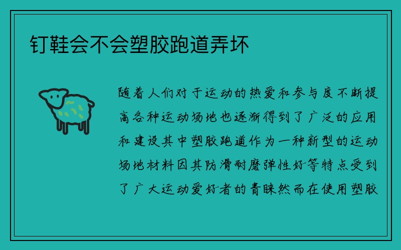 钉鞋会不会塑胶跑道弄坏