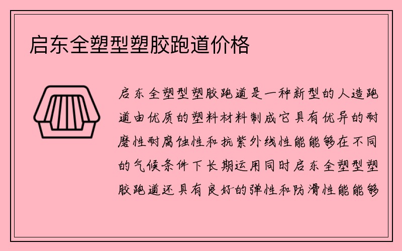 启东全塑型塑胶跑道价格