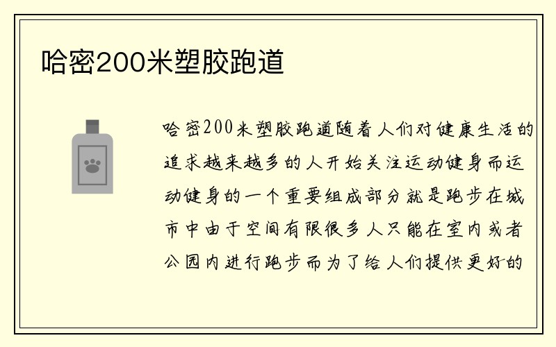 哈密200米塑胶跑道