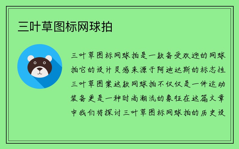 三叶草图标网球拍