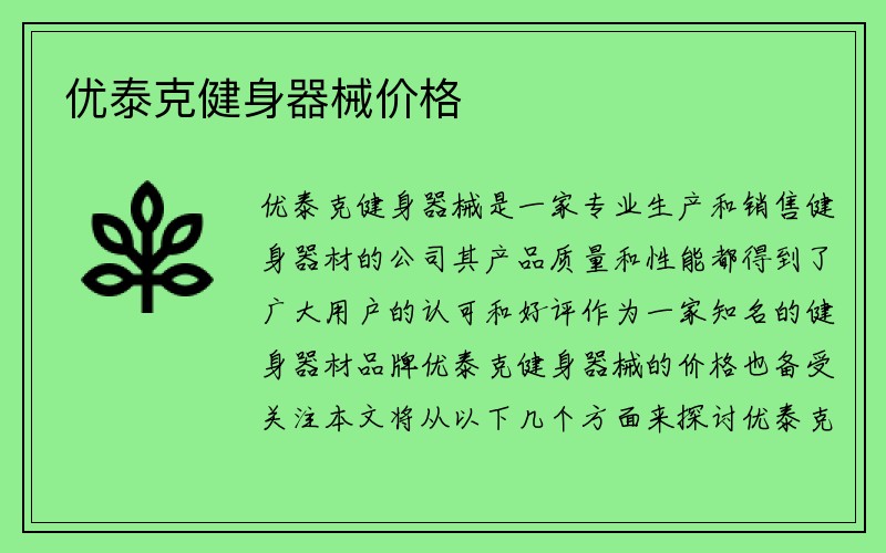 优泰克健身器械价格